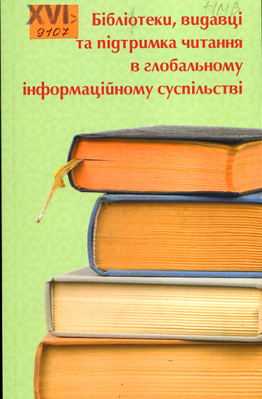 Бібліотеки, видавці та підтримка читання в глобальному інформаційному суспільстві